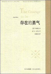 存在的勇气 (贵州人民出版社 2009)