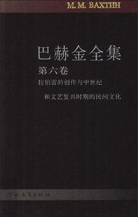拉伯雷研究 (河北教育出版社 1998)
