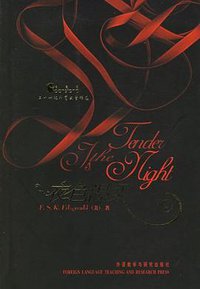 夜色温柔 (外语教学与研究出版社 2005)