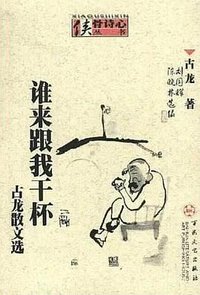 谁来跟我干杯 (百花文艺出版社 2002)