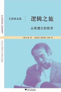 逻辑之旅 (浙江大学出版社 2009)