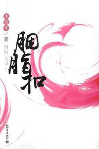 胭脂扣 (新世界出版社 2006)