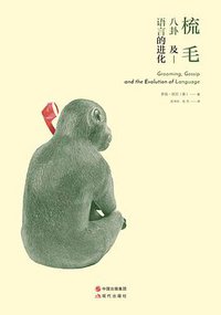 梳毛、八卦及语言的进化 (译言／现代出版社 2017)