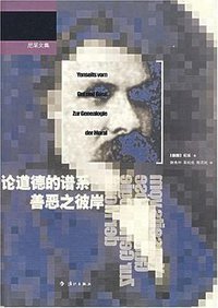 论道德的谱系 善恶之彼岸 (漓江出版社 2007)
