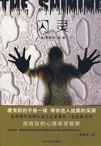 闪灵 (大众文艺出版社 2003)