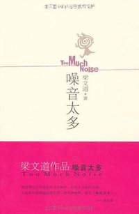 噪音太多 (花城出版社 2009)