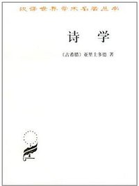 诗学 (商务印书馆 1996)