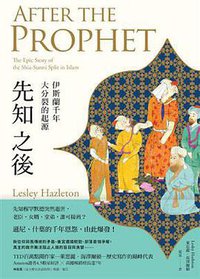 先知之後 (八旗文化 2017)