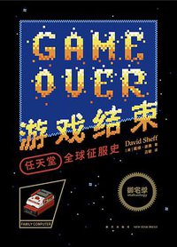 游戏结束 (新星出版社 2020)