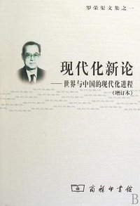 现代化新论 (商务印书馆 2004)