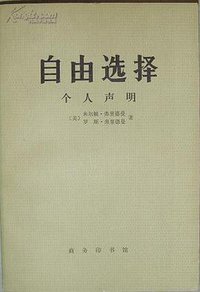 自由选择 (商务印书馆 1982)