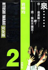 寄生獸 (完全版) (Vol. 2) (天下出版有限公司 2005)