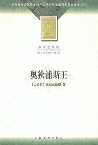 奥狄浦斯王 (人民文学出版社 2002)