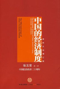 中国的经济制度 (中信出版社 2009)