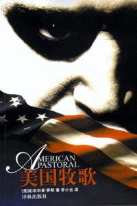 美国牧歌 (译林出版社 2005)