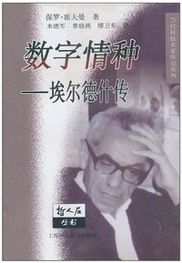 数字情种 (上海科技教育出版社 2000)