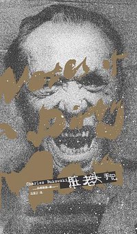 脏老头手记 (联邦走马 2016)