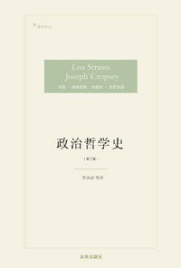 政治哲学史（第三版） (法律出版社 2009)