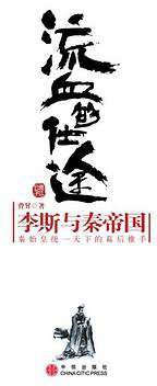 流血的仕途 (中信出版社 2007)