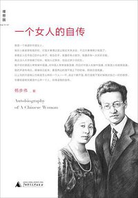 一个女人的自传 (广西师范大学出版社 2014)