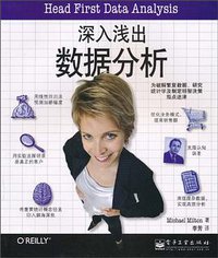 深入浅出数据分析 (电子工业出版社 2009)