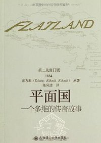 平面国 (大连理工大学出版社 2013)