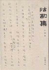 沽酌集 (岳麓书社 2009)