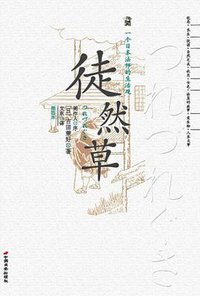 徒然草 (中国长安出版社 2009)