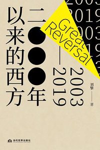 2000年以来的西方 (一頁丨当代世界出版社 2021)
