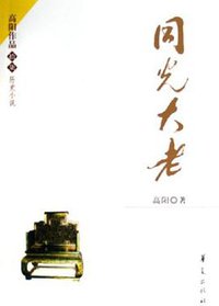 同光大老 (华夏出版社 2006)