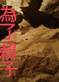 為了賴子 (獨步文化 2014)