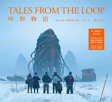 环形物语 (浙江文艺出版社 2019)