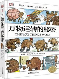 万物运转的秘密 (电子工业出版社 2014)