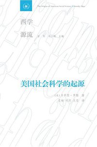美国社会科学的起源 (生活·读书·新知三联书店 2018)