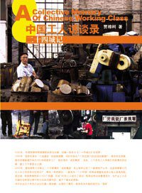 中国工人访谈录 (山东画报出版社 2009)