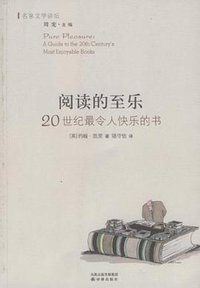 阅读的至乐 (译林出版社 2009)