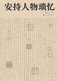 安持人物琐忆 (上海书画出版社 2011)