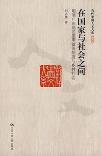在国家与社会之间 (中国人民大学出版社 2010)