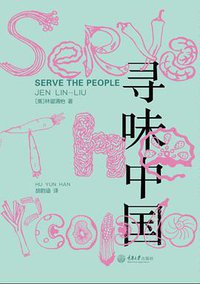 寻味中国 (重庆大学出版社 2014)