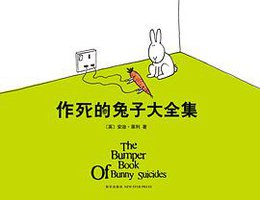 作死的兔子大全集 (新星出版社 2016)