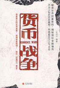 货币战争 (中信出版社 2007)