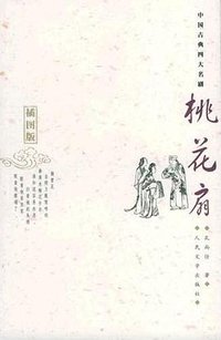 桃花扇 (人民文学出版社 2005)