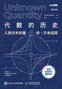 代数的历史 (图灵｜人民邮电出版社 2021)