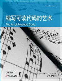 编写可读代码的艺术 (机械工业出版社 2012)