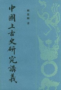 中国上古史研究讲义 (中华书局 1999)