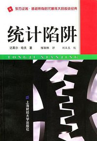 统计陷阱 (上海财经大学出版社 2002)