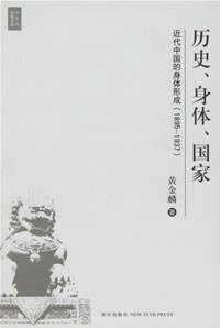 历史、身体、国家 (新星出版社 2006)