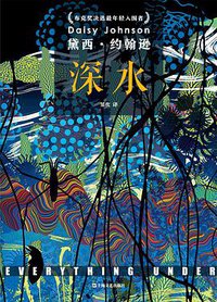 深水 (上海文艺出版社 2021)