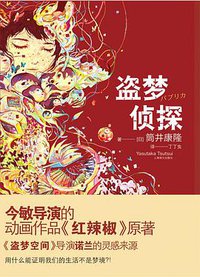 盗梦侦探 (上海译文出版社 2015)