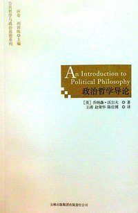 政治哲学导论 (吉林出版集团有限责任公司 2009)